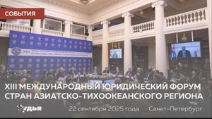 СУДЕБНАЯ ВЛАСТЬ // XIII Международный юридический форум стран АТР