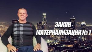ЗАКОН МАТЕРИАЛИЗАЦИИ № 1. Андрей Яковишин (Каунас)
