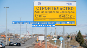 Смольный ищет проектировщика для второго этапа Южной широтной магистрали