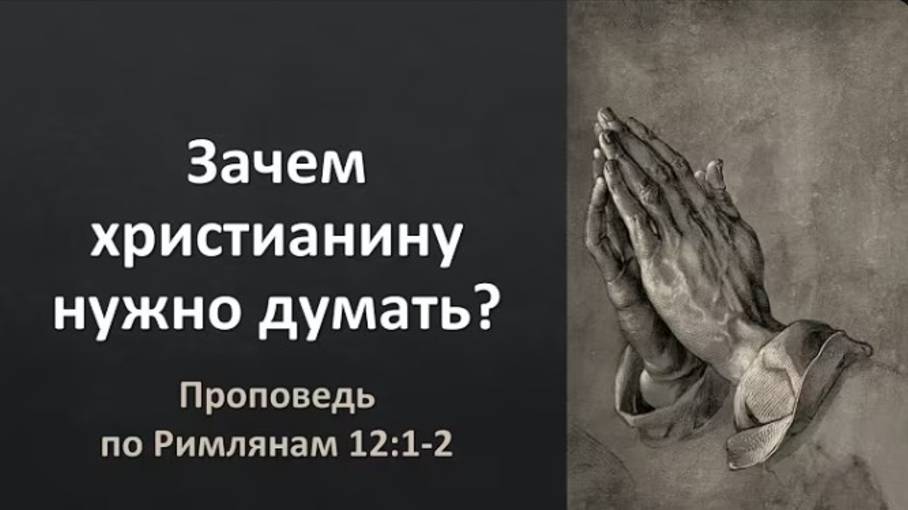 Зачем христианину нужно думать? / Павел Тогобицкий