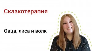 Сказкотерапия - Овца, лиса и волк