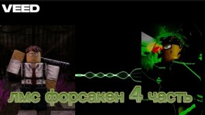 лмс форсакен 4 часть
