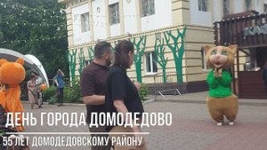 День города Домодедово. Фрагменты дневной программы праздника (24.08.24)