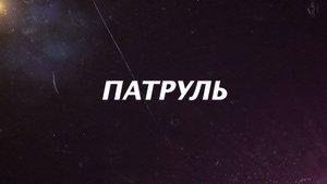 ПАТРУЛЬ от 23 сентября 2025