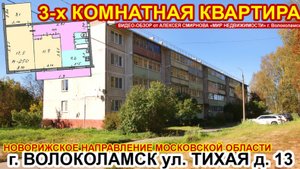 Трёхкомнатная квартира в городе Волоколамске Московской области