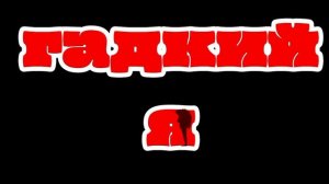 гадкий я
