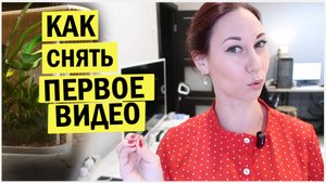 Как снять свое первое видео на канал. Показываю сьемку и монтаж