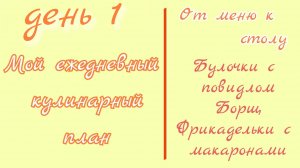 от меню к столу/день 1