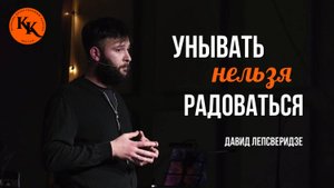 Унывать нельзя радоваться | Давид Лепсверидзе