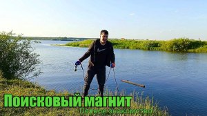 Поисковый магнит, первое знакомство