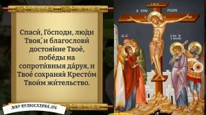 Молитва Святому Кресту Господню.