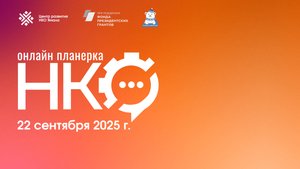 Онлайн Планерка НКО Ямала, 22 сентября 2025