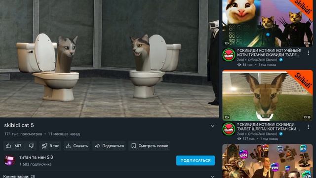 skibidi cat 😸 смотреть онлайн