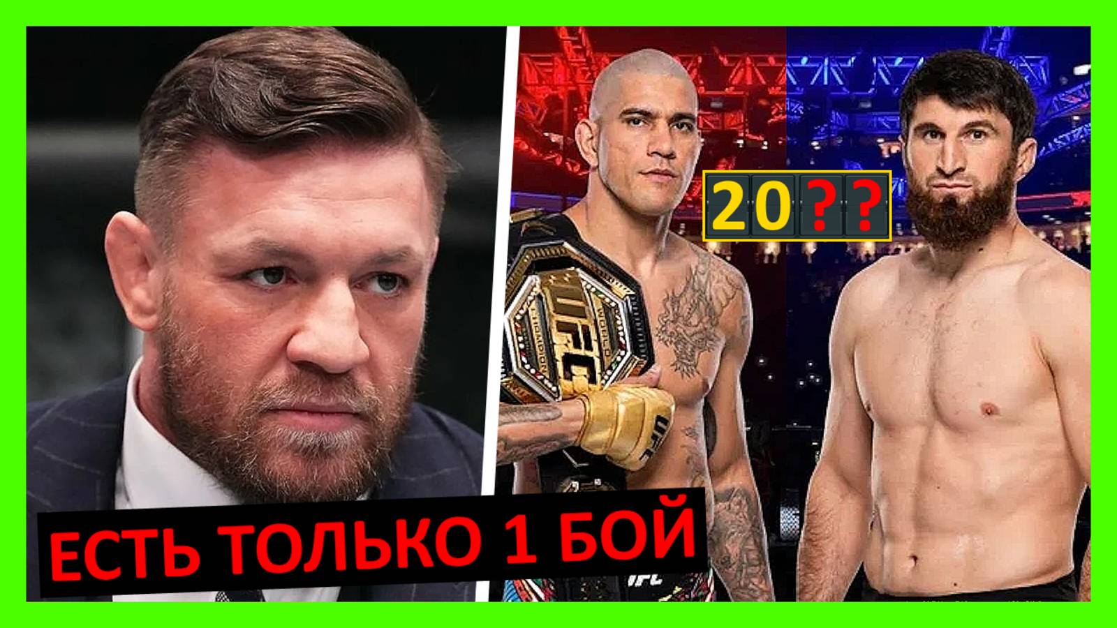 Перейра – Анкалаев прогнозы и реакции на 1 бой от Макгрегора, Джонсона, Адесаньи, Усмана... 3 часть