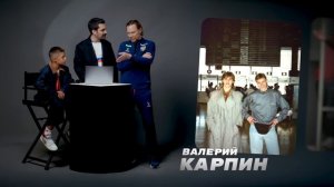 ЗАЦЕНИ СТИЛЬ | Карпин и Осовцов выбирают самого модного футболиста сборной России