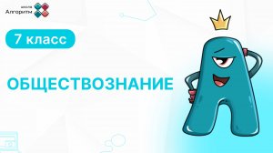 7 класс. Обществознание. Семейные правоотношения и брак