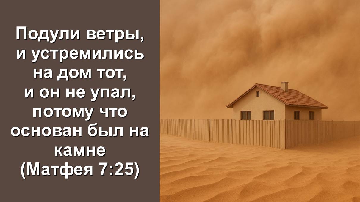 Подули ветры, и устремились на дом тот, и он не упал (Мат.7:25) Служение церквей ЕврАзии 04.09.2025