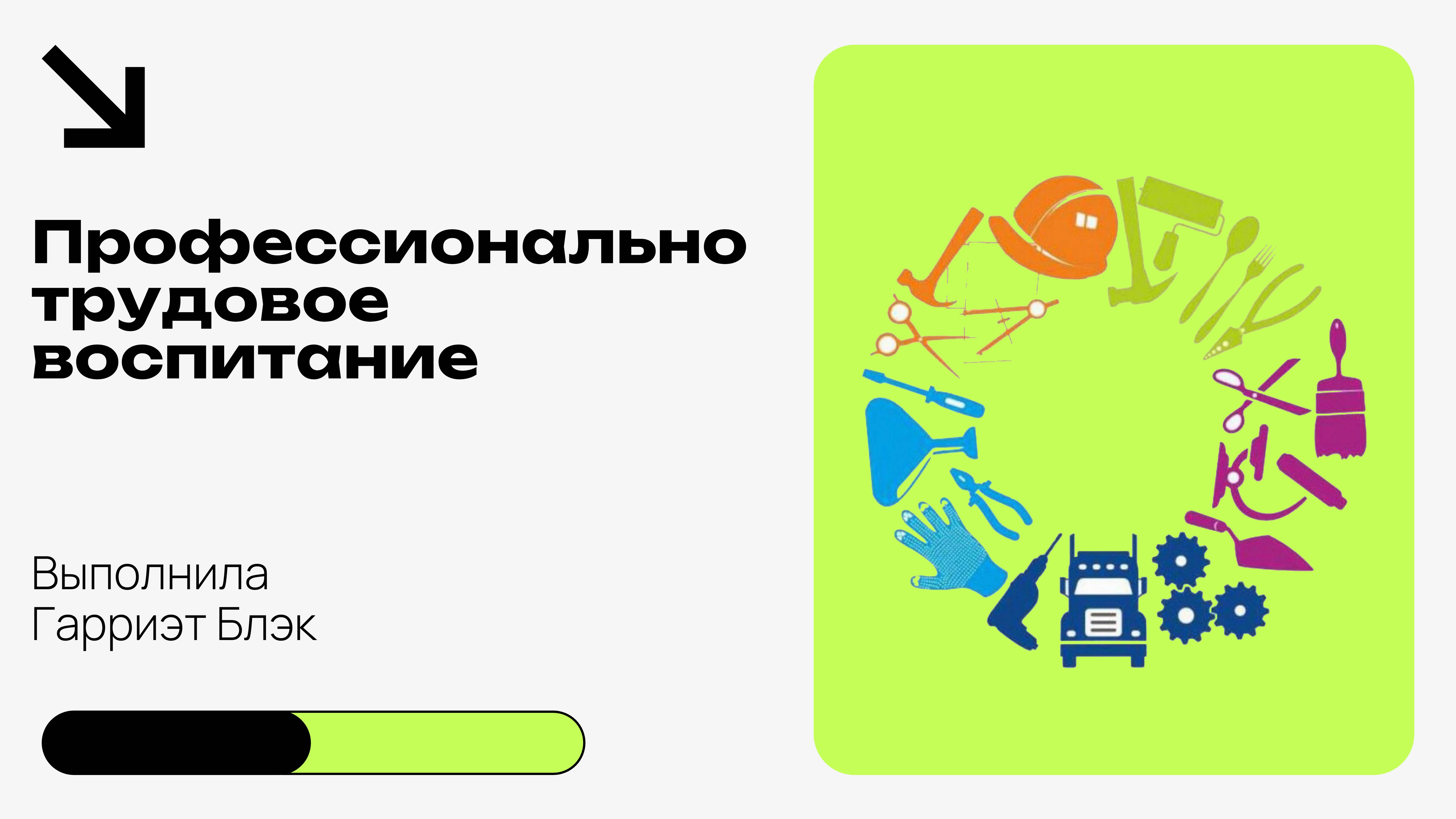 Профессионально-трудовое воспитание, лекция