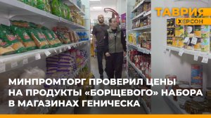 Минпромторг проверил цены на продукты "борщевого" набора в магазинах Геническа