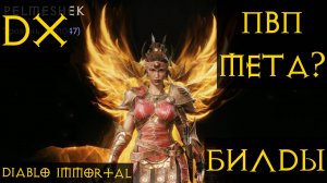 ДХ ИМБА ПВП? новая мета? Билды Diablo immortal Диабло иммортал