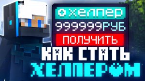 КАК ВСТАТЬ на ДОЛЖНОСТЬ ХЕЛПЕРА на ARESMINE в МАЙНКРАФТ? Можно ли КУПИТЬ Хелперку?
