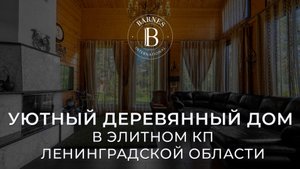 Уютный деревянный дом в элитном КП Ленинградской области