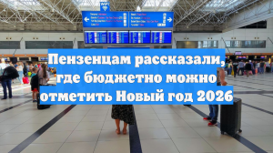 Пензенцам рассказали, где бюджетно можно отметить Новый год 2026
