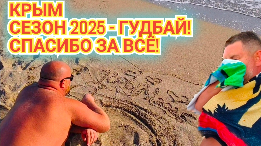 КРЫМ ГУДБАЙ И СЛЕЗЫ НА ГЛАЗАХ - СПАСИБО ЗА 2025 ПОТРЯСАЮШИЙ И НЕ ПОВТОРИМЫЙ СЕЗОН. МЫ ДОМОЙ.
