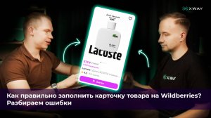 Как правильно заполнить карточку товара на Wildberries? Разбираем ошибки