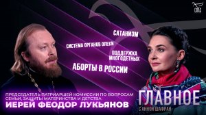 АБОРТЫ И СЕМЬЯ, ЗАЩИТА МАТЕРИНСТВА, ОПЕКА И ЭКСТРЕМИЗМ. ПРЯМАЯ РЕЧЬ ИЕРЕЯ ФЕДОРА ЛУКЬЯНОВА