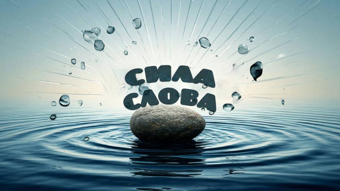 Сила слова