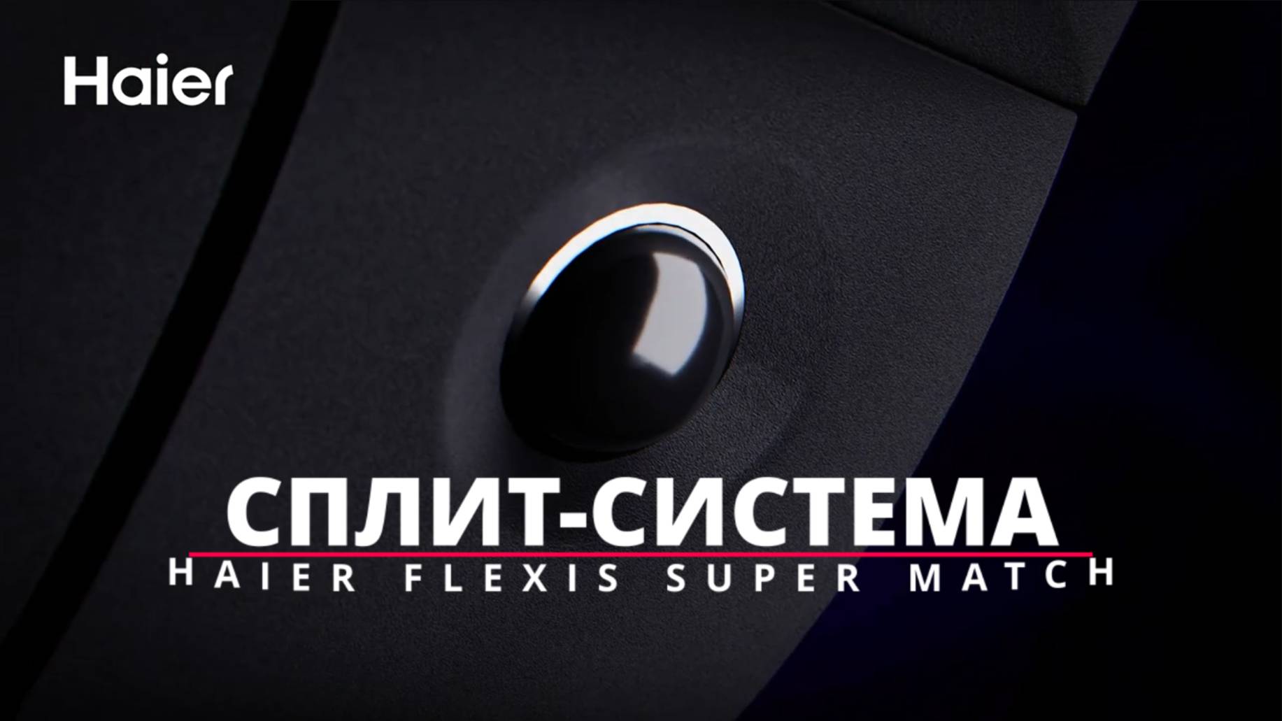 Сплит HAIER FLEXIS SUPER MATCH смотреть онлайн