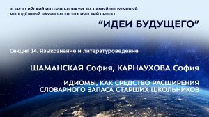 (14-5) ШАМАНСКАЯ София Михайловна, КАРНАУХОВА София Ивановна