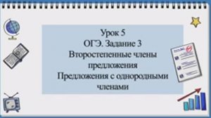 Второстепенные члены предложения.Предложения с однородными членами. ОГЭ. Задание 3