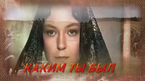 КАКИМ ТЫ БЫЛ