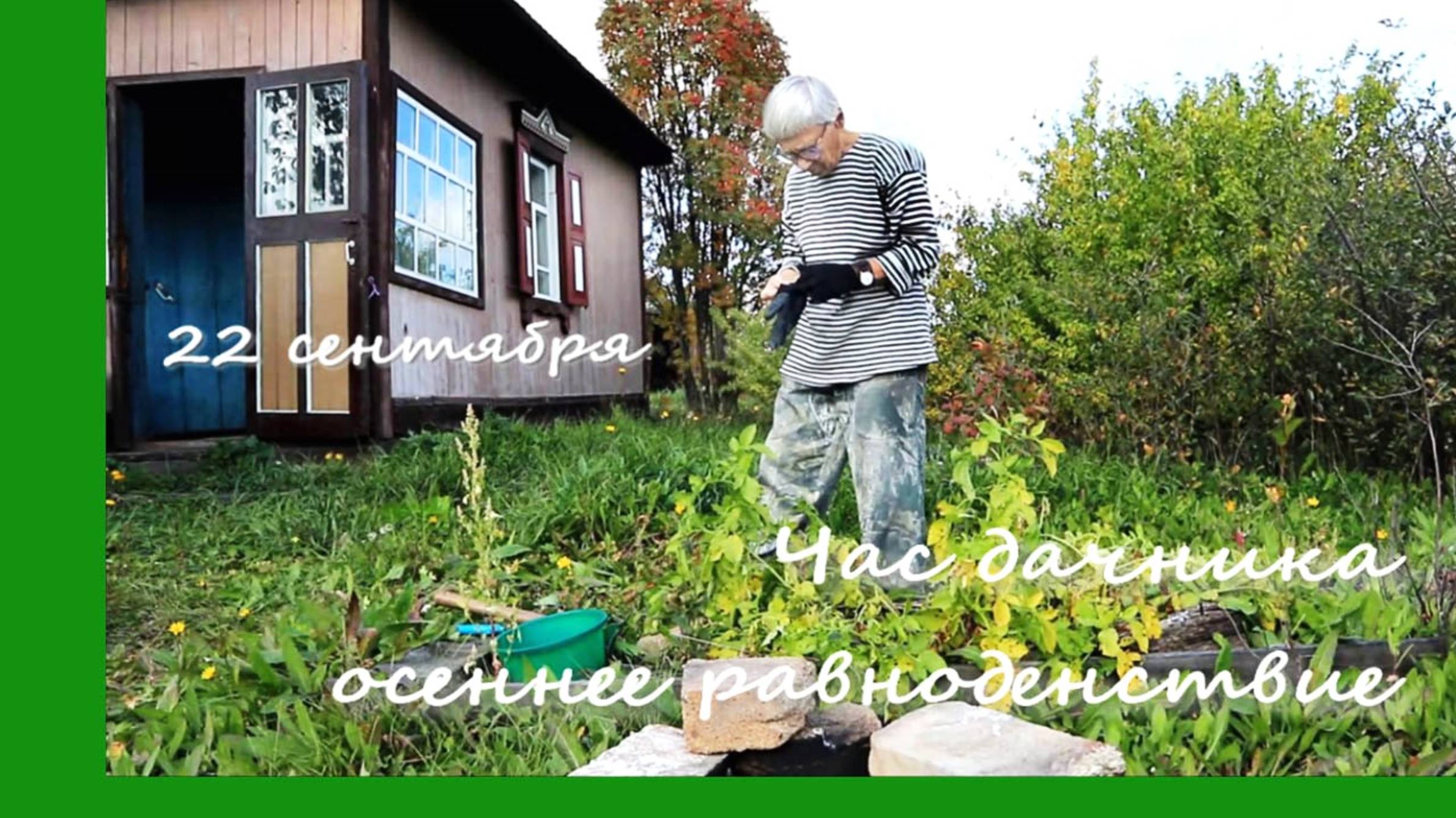 Час дачника, осеннее равноденствие смотреть онлайн
