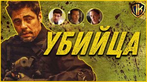 Фильмы Про Наркокартели: УБИЙЦА 2015 / SICARIO (Честный Обзор)