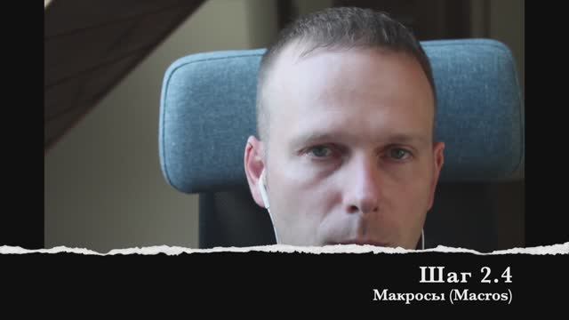 Шаг 2.4 Макросы (Macros)