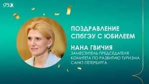 Поздравление СПбГЭУ с 95-летием от Комитета по развитию туризма Санкт-Петербурга