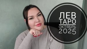 Лев Октябрь 2025