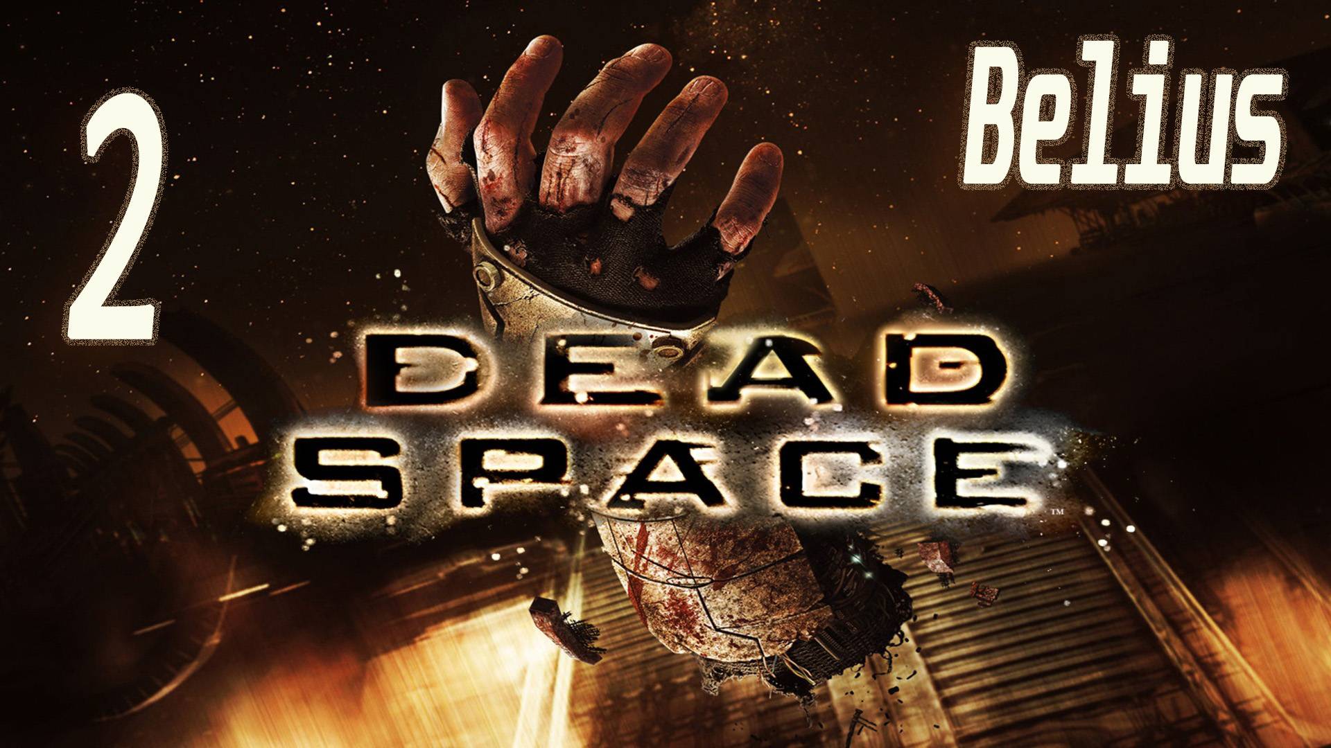 ПЕРВОЕ ПРОХОЖДЕНИЕ - Dead Space #2