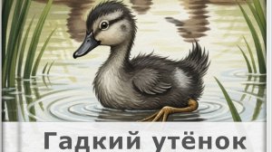Гадкий утёнок. Ганс Христиан Андерсен