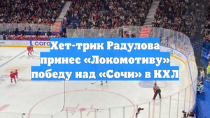 Хет-трик Радулова принес «Локомотиву» победу над «Сочи» в КХЛ