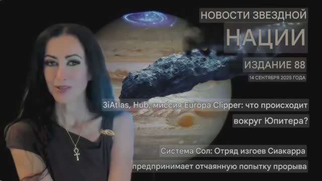3I ATLAS Елена Данаан. Новости Солнечной системы. смотреть онлайн