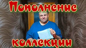 Пополнение серебра.