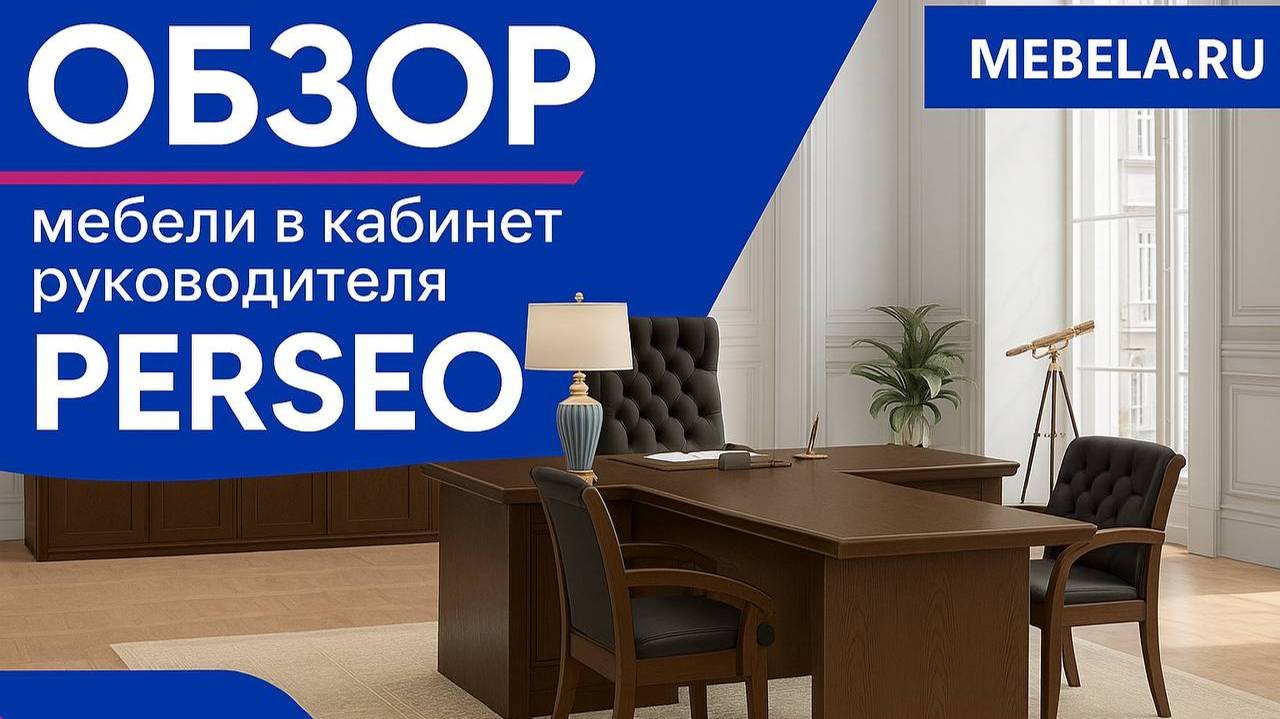Обзор мебели в кабинет руководителя Perseo - ДАР МЕБЕЛЬ - Офисная мебель - Мебель для офиса
