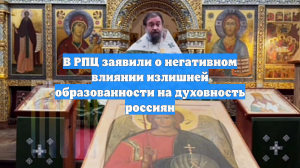 В РПЦ заявили о негативном влиянии излишней образованности на духовность россиян
