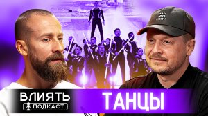 ПОДКАСТ ВЛИЯТЬ "ТАНЦЫ"