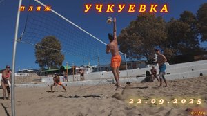 Любительский пляжный волейбол (22.09.2025).