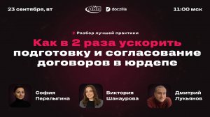 Вебинар «Как в 2 раза ускорить подготовку и согласование договоров в юрдепе»